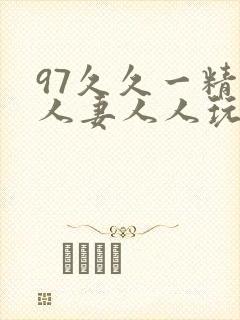 97久久一精品人妻人人玩