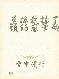 叶总裁揣了死对头的崽笔趣阁