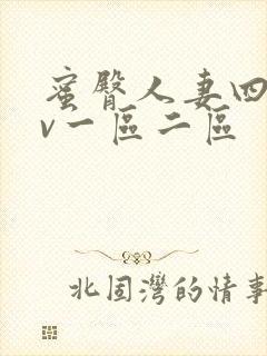 蜜臀人妻四季av一区二区