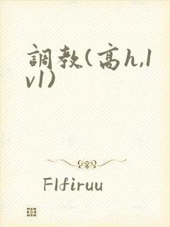 调教(高h,1v1)