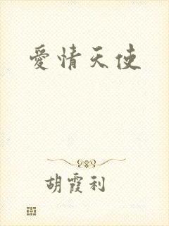 爱情天使