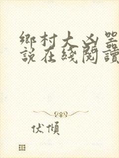 乡村大凶器 小说在线阅读