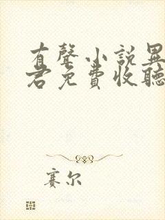 有声小说异世邪君免费收听