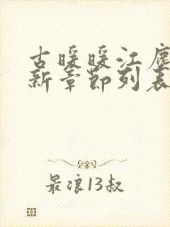 古暖暖江尘御最新章节列表免费阅读封面