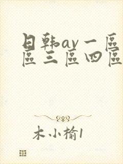 日韩av一区二区三区四区在线观看