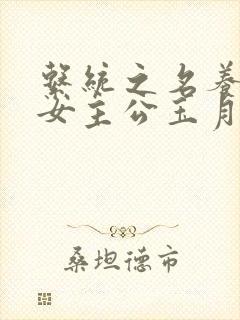 系统之名养成器女主公玉月