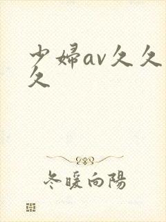 少妇av久久久久
