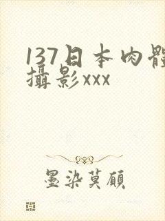 137日本肉体摄影xxx
