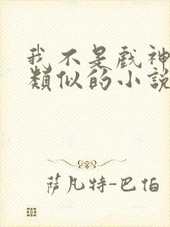 我不是戏神陈伶类似的小说