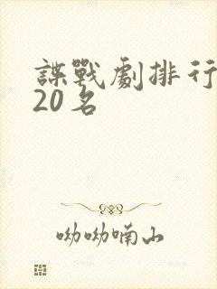 谍战剧排行榜前20名