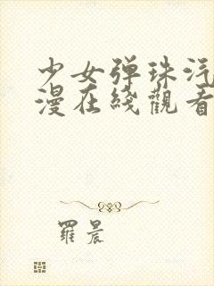 少女弹珠汽水动漫在线观看第三季