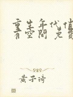 重生年代俏佳媳有空间 免费阅读