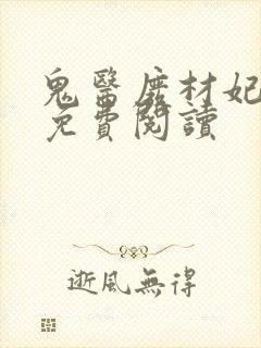 鬼医废材妃小说免费阅读