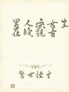 男人操女生视频在线观看