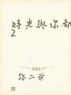 时光与你都很甜2