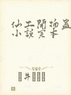 仙工开物蛊真人小说完本