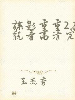 谍影重重2在线观看高清完整版