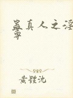 蛊真人之淫道仙尊