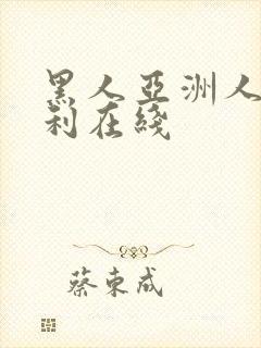 黑人亚洲人妻福利在线