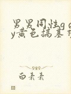 男男同性g ay黄色搞基视频