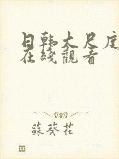 日韩大尺度床戏在线观看封面