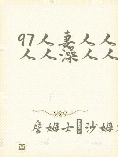 97人妻人人爽人人澡人人妻