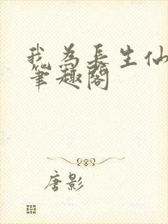 我为长生仙小说笔趣阁封面