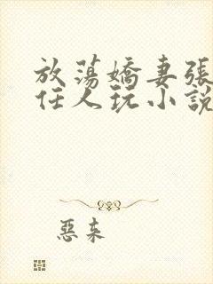 放荡娇妻张开腿任人玩小说