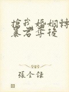 抢我婚姻转身嫁暴君夺后封面