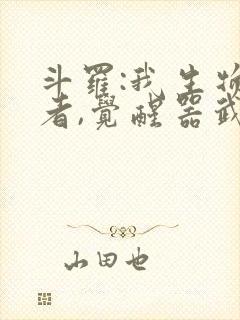 斗罗:我生物学者,觉醒器武魂?