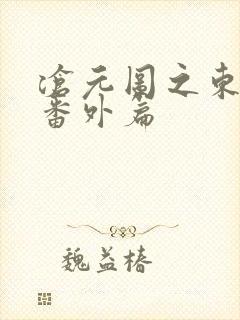 沧元图之东宁府番外篇