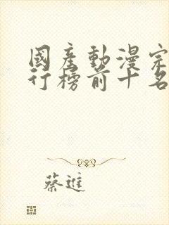 国产动漫完结排行榜前十名