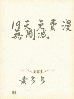 19天免费漫画无删减封面