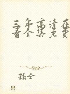 三年高清在线观看全集免费观看完整