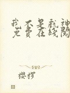 我不是戏神小说免费在线阅读完整版