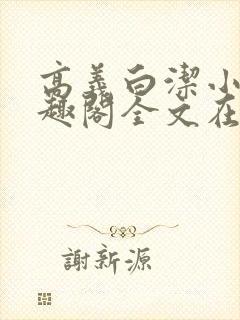 高义白洁小说笔趣阁全文在线阅读亻