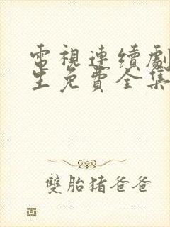 电视连续剧万物生免费全集封面