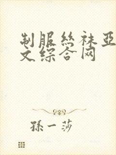 制服丝袜亚洲中文综合网