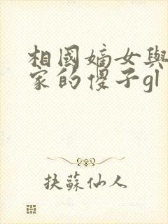 相国嫡女与侯府家的傻子gl封面