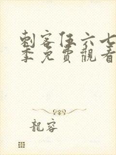 刺客伍六七第6季免费观看完整版