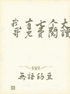 我有七个大佬哥哥免费阅读全文全文