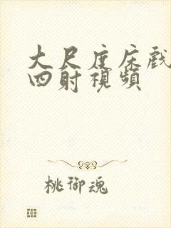 大尺度床戏激情四射视频