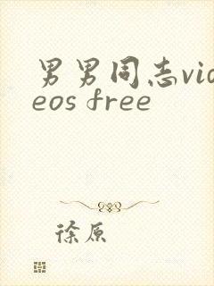 男男同志videos free封面