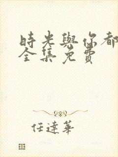 时光与你都很甜全集免费