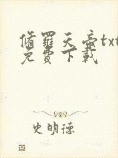 修罗天帝txt免费下载