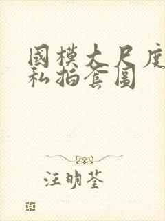 国模大尺度人体私拍套图封面