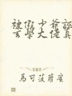 被假少爷诬陷后玄学大佬真少爷放大