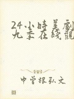 24小时美剧第九季在线观看全集