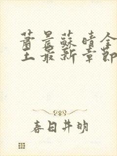 萧晨苏晴全能兵王最新章节