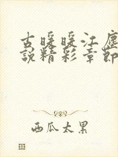 古暖暖江尘御小说精彩章节75